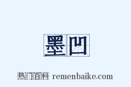 墨凹是什么意思的图片